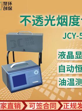 JCY-500型 不透光烟度计