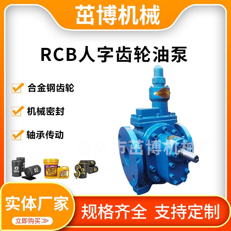 RCB型人字齿轮油泵 液压油 石油 原油输送泵 机械密封轴承传动