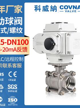 科威纳电动三片式球阀不锈钢二通阀 开关式高温两通丝扣电动球阀