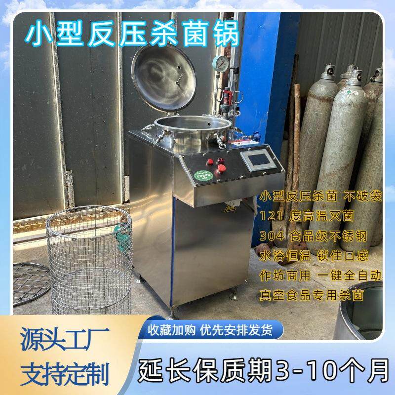 定制全自动立式反压灭菌锅实验室用150L小型香肠咸鸭蛋豆干杀菌锅
