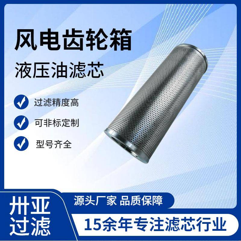 卅亚过滤风电滤芯 INR-S-120-H-SS-V液压油滤芯折叠玻纤耐用