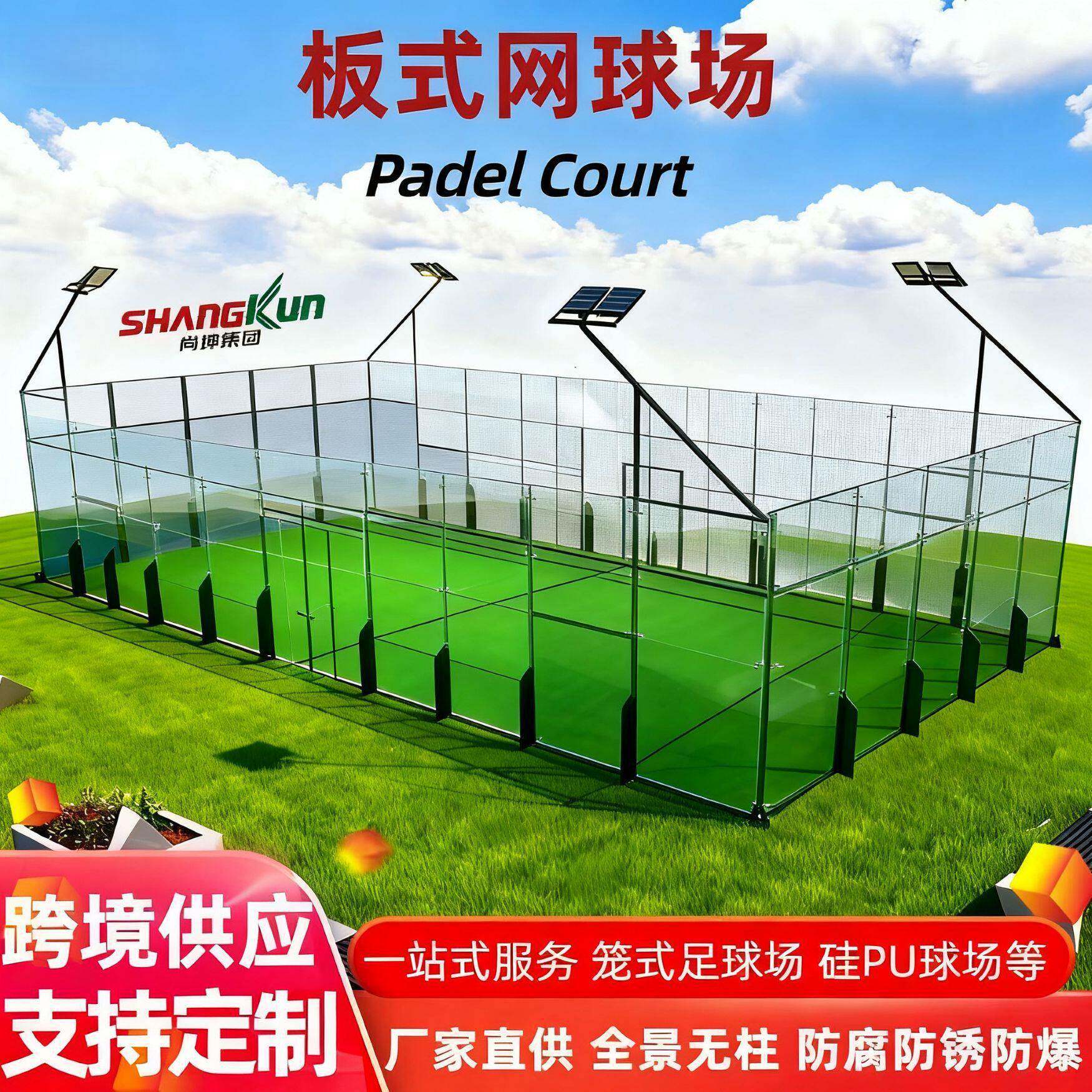 全景板式网球场palourt笼式球场定制一体成型围栏全套硅pu场地