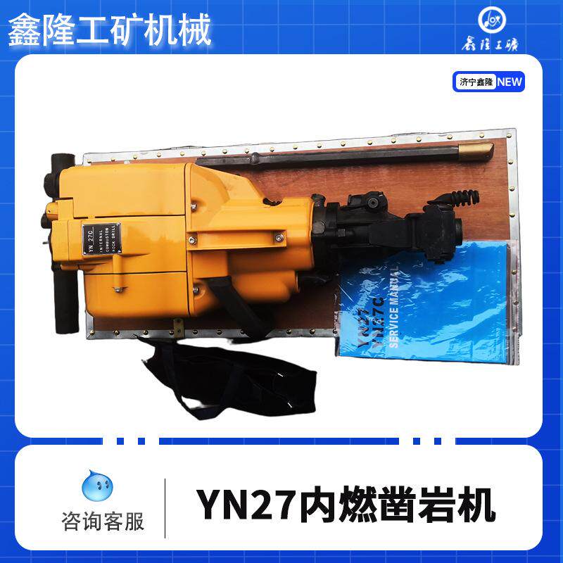 出口品质汽油凿岩机 YN27C内燃凿岩机 开山破石的凿岩机