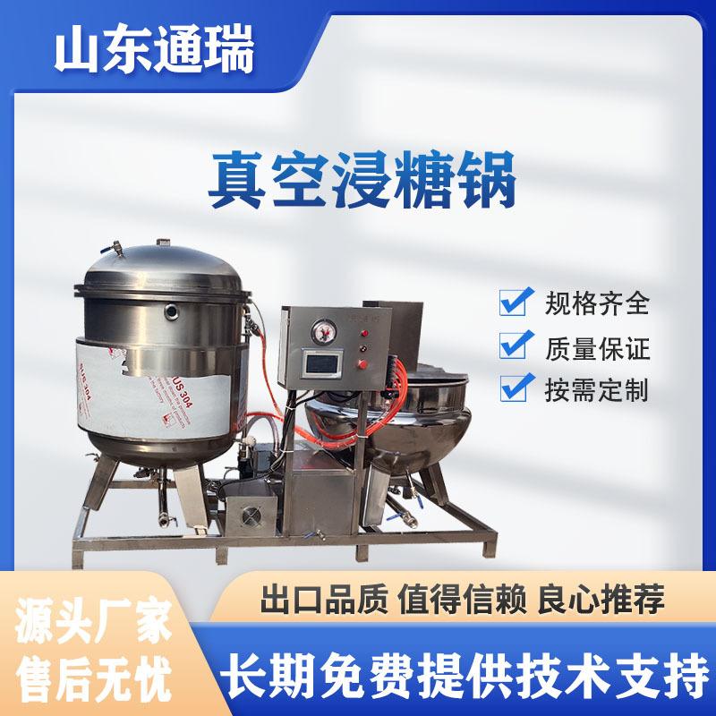 糖姜片真空浸渍锅阿胶蜜枣负压浸渍灌化糖浸糖一体设备商用大型