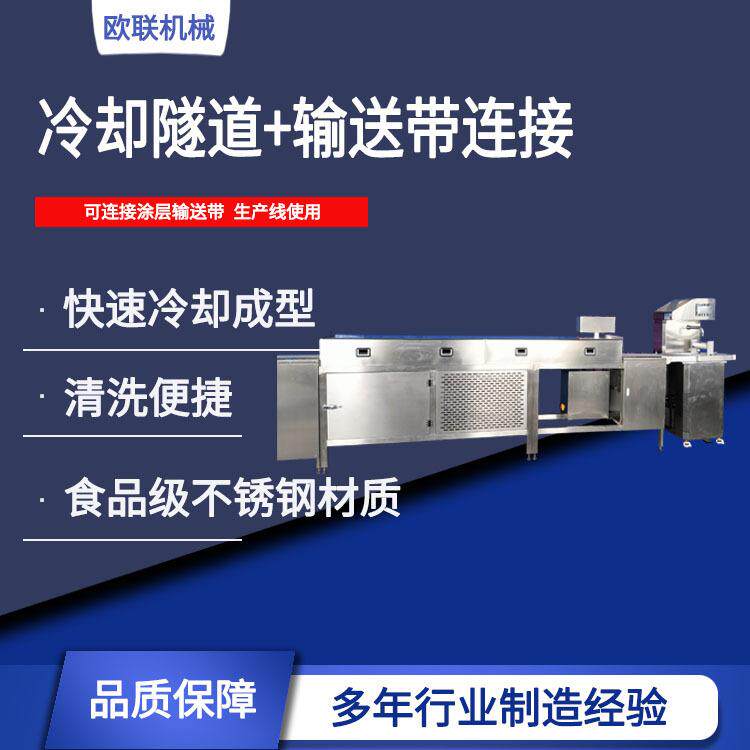 欧联机械LD1200巧克力冷却隧道 巧克力设备 冷却速冻纯脂巧克力