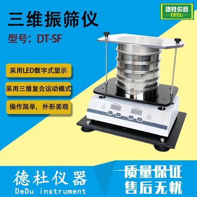 DT-SF三维振筛仪 标准筛分仪 振筛机 土壤、制药、治金行业专用