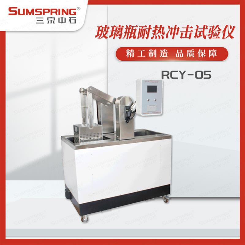 玻璃容器耐冷热冲击试验仪 钠钙玻璃瓶耐冷热冲击试验仪 配件
