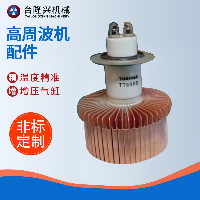 高周波配件热压热合机晶体管真空振荡送信高周波电子管高频振荡管