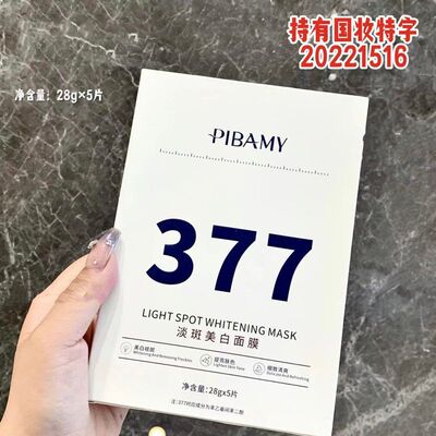 PIBAMY377淡斑美白面膜提亮肤色淡化暗沉补水饱满滋润保湿去黄气