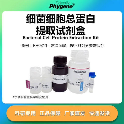 细菌细胞总蛋白提取试剂盒