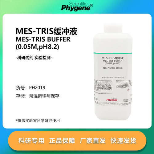 MESTRIS缓冲液实验专用