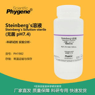 Steinberg's溶液 培养液 无菌 实验试剂 pH7.4 [PH1982 PHYGENE]