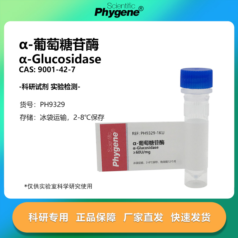 α葡萄糖苷酶≥60Umg实验试剂