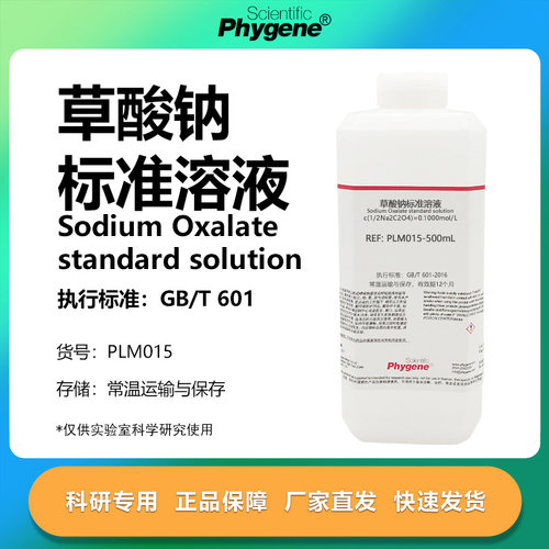 草酸钠标准溶液实验专用