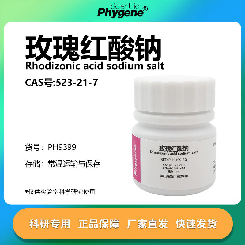 玫瑰红酸钠实验专用
