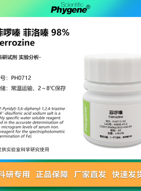 菲啰嗪 菲洛嗪 Ferrozine 科研专用 实验试剂 1g CAS:69898-45-9