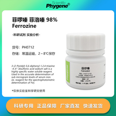 实验试剂菲啰嗪菲洛嗪Ferrozine
