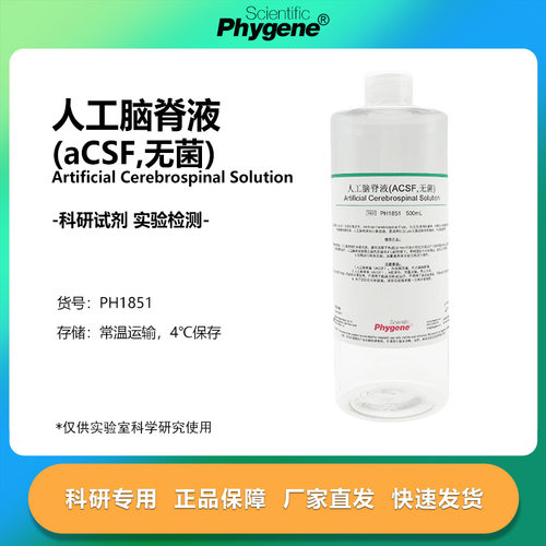 实验试剂人工脑脊液(aCSF无菌)