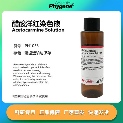 醋酸洋红染色液实验专用