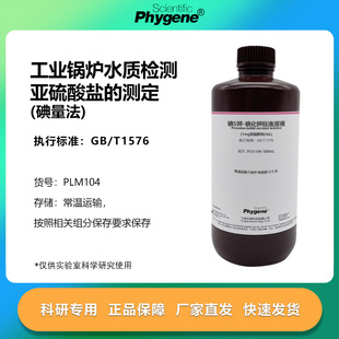 亚硫酸盐测定 碘量法 锅炉水检测 碘S钾-碘化钾标准溶液 GB/T1576