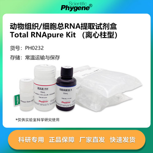 动物组织/细胞总RNA提取试剂盒 50T 核酸提取 [PH0232 PHYGENE]