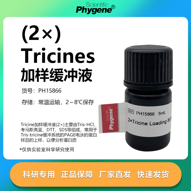 2×Tricines加样缓冲液