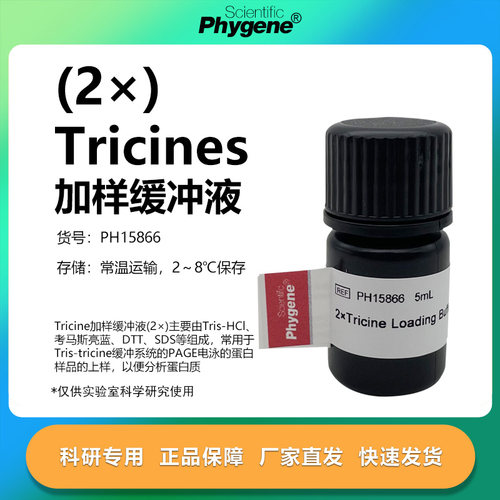 2×Tricines加样缓冲液