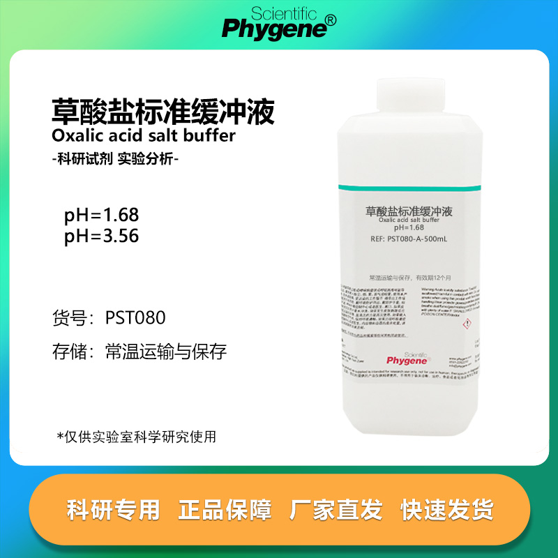 缓冲液草酸盐标准溶液pH1.68