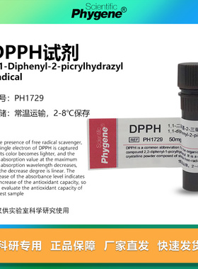 DPPH试剂 1,1-二苯-2-苦基肼 实验专用抗氧化实验 PH1729 PHYGENE