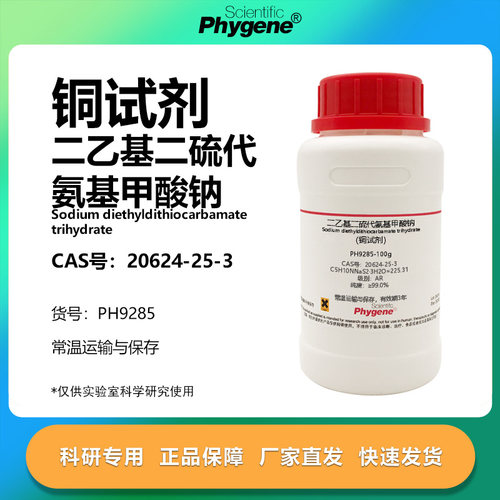 二乙基二硫代氨基甲酸钠铜试剂