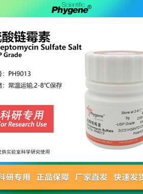 硫酸链霉素 Streptomycin Sulfate 实验试剂 [PH9013 PHYGENE]