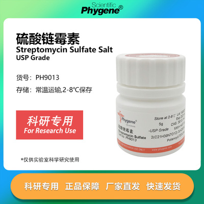 硫酸链霉素 Streptomycin Sulfate 实验试剂 [PH9013 PHYGENE]