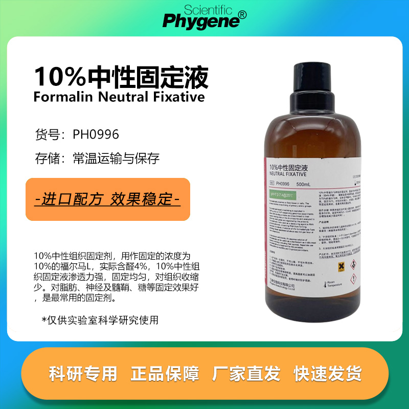 10%福尔马林固定液科研专用