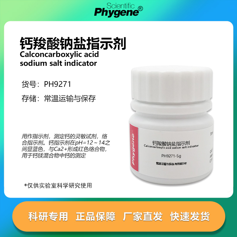 钙羧酸钠盐指示剂科研专用