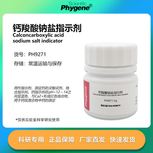 钙红 AR级 钙羧酸钠盐 钙指示剂 实验检测 25g 科研试剂
