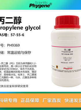 丙二醇 实验试剂 1,2-丙二醇 Propylene glycol CAS号: 57-55-6