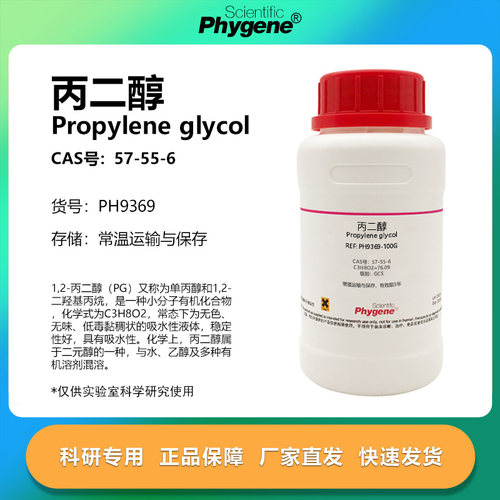 PHYGENE试剂丙二醇实验专用