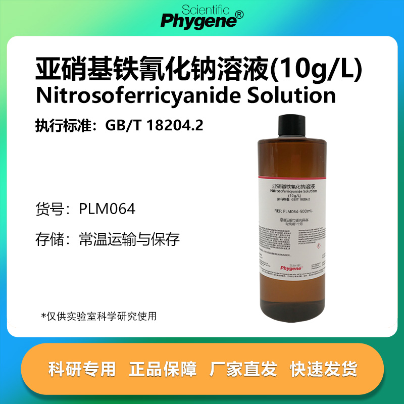 亚硝基铁氰化钠溶液实验专用