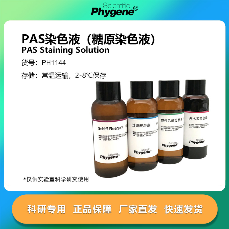 PAS染色液 糖原染色液 雪夫染色 4×100mL [PH1144 PHYGENE]