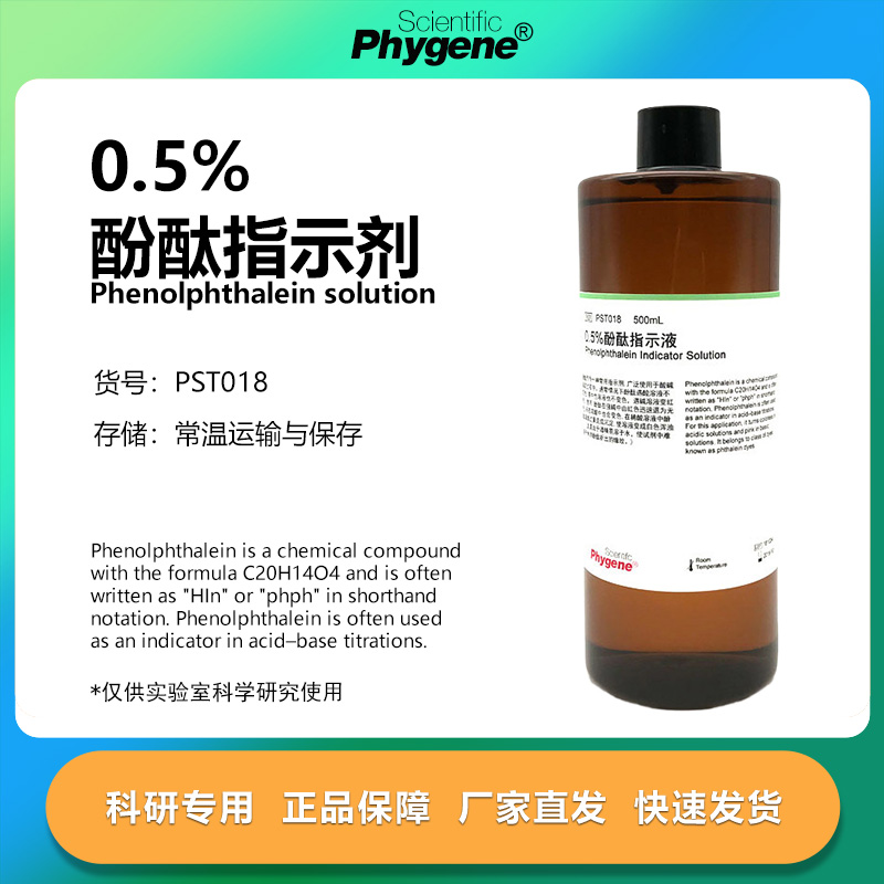 0.5%酚酞指示液实验专用