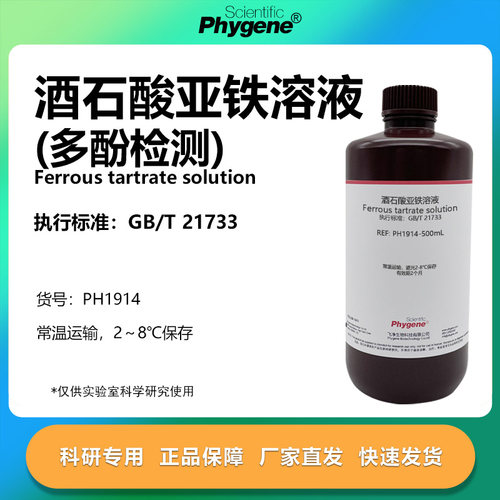 酒石酸亚铁溶液科研专用