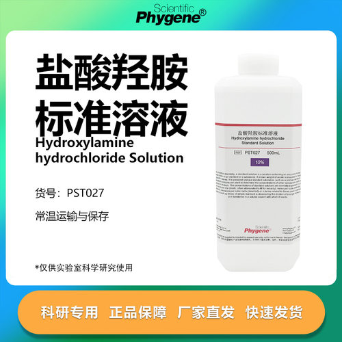 盐酸羟胺标准溶液科研专用