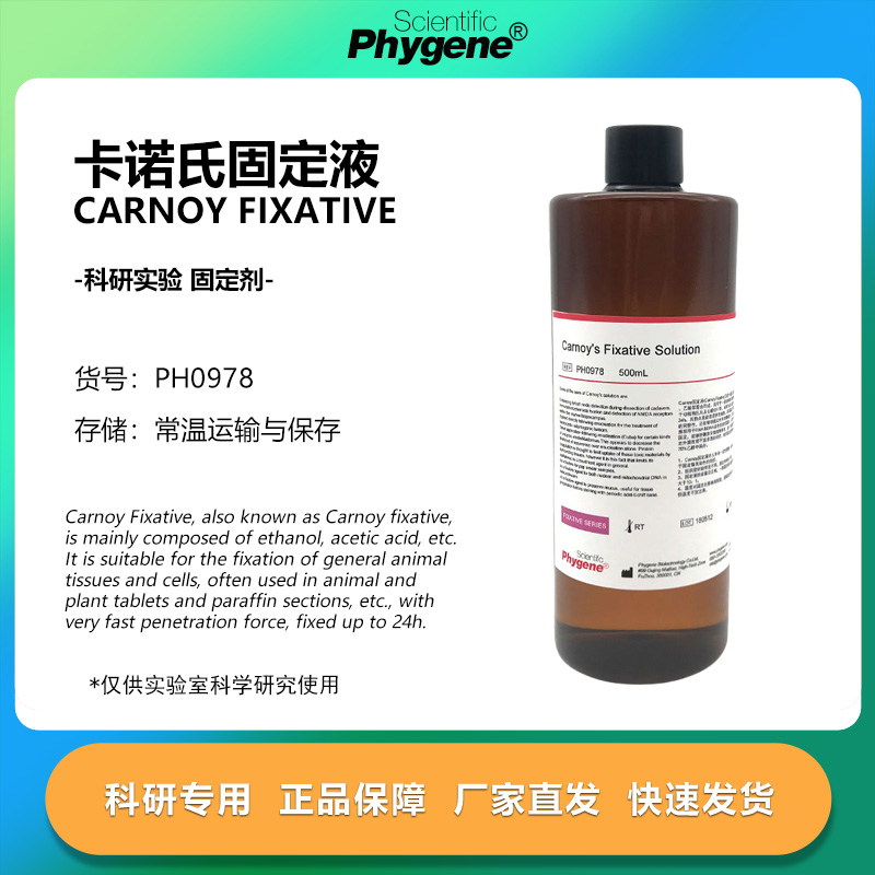 卡诺氏固定液实验专用