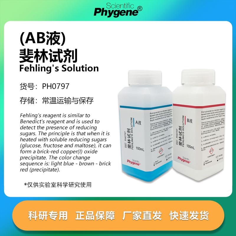 菲林试剂斐林试剂AB液