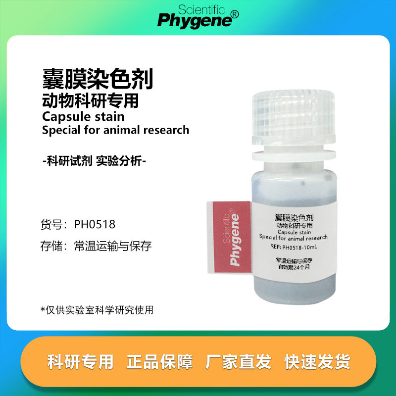 实验试剂囊膜染色剂动物科研专用