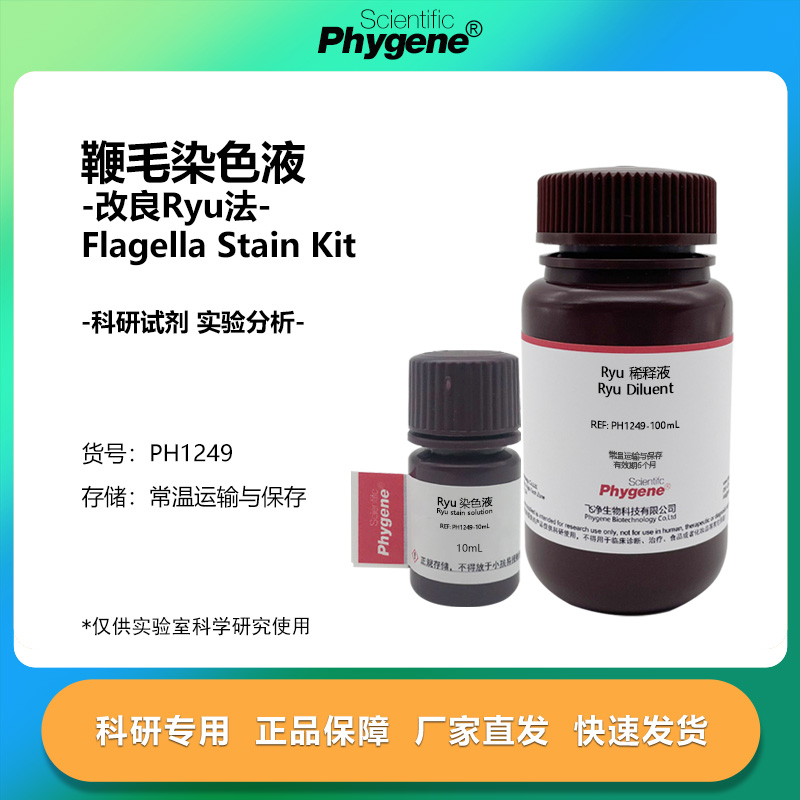鞭毛染色液 (改良Ryu法) 100mL 科研试剂实验检测 PH1249 PHYGNEE