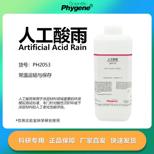 Phygene试剂人工酸雨实验专用