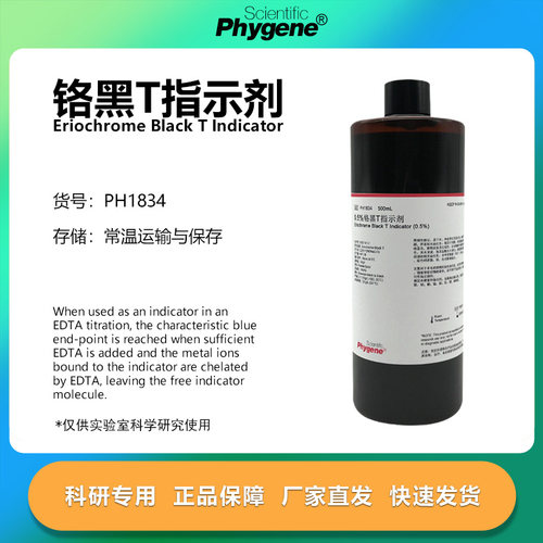 铬黑T指示剂科研专用