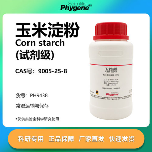 Phygene试剂玉米淀粉实验专用