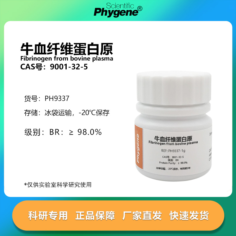 牛血纤维蛋白原 凝血酶实验 9001-32-5 BR 98% 纳豆激酶 实验试剂